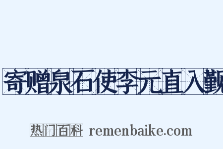 寄赠泉石使李元直入觐是什么意思的图片